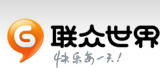 联众世界