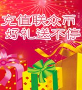 充值联众币 直接到账户 便捷又贴心