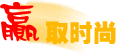 Ӯȡʱ