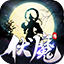 伏魔传
