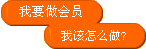 我要做会员，我该怎么做