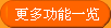 更多功能一览