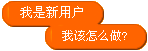 我是新用户，我该怎么做
