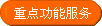 重要功能服务